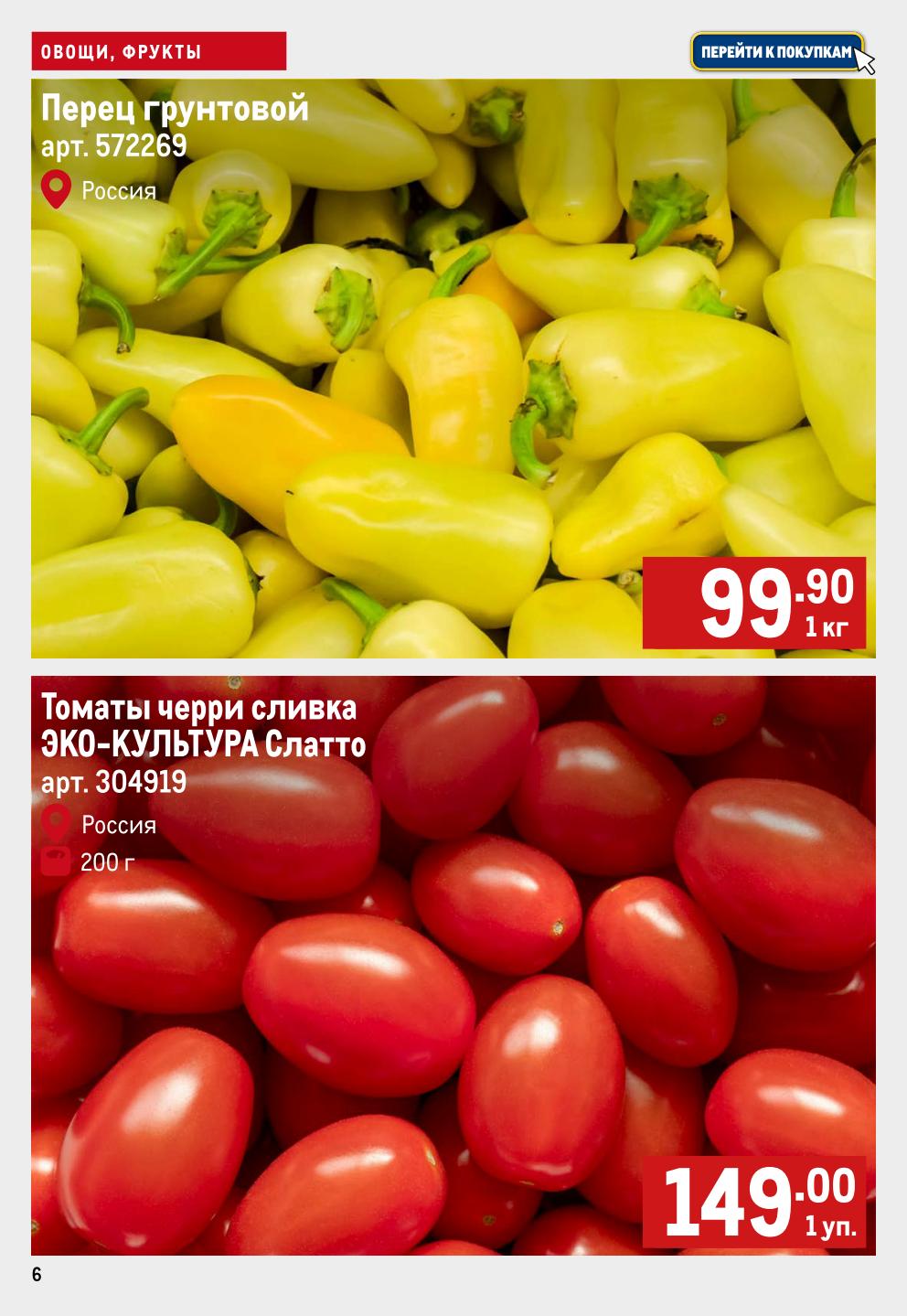 Перец грунтовой - 99.90р/кг, томаты черри сливка Эко-Культура - 149р/200г. Свежие ингредиенты для салатов и закусок.
